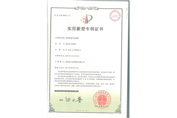 帶鋸條疲勞試驗(yàn)機(jī)專利證書
